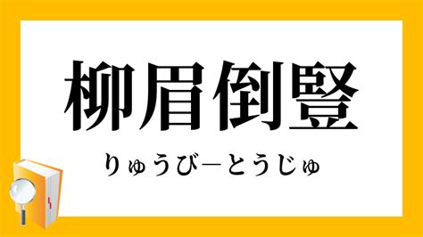 柳眉倒豎|「柳眉倒豎」（りゅうびとうじゅ）の意味